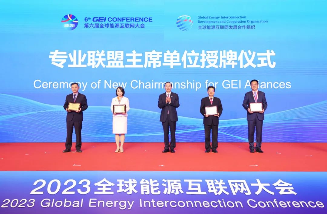 2023全球能源互聯網大會在京召開(圖4)